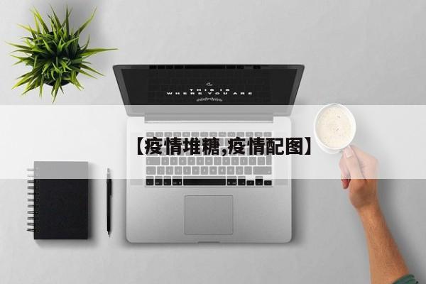 【疫情堆糖,疫情配图】