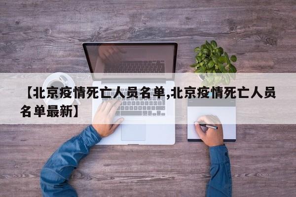 【北京疫情死亡人员名单,北京疫情死亡人员名单最新】