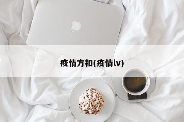 疫情方扣(疫情lv)