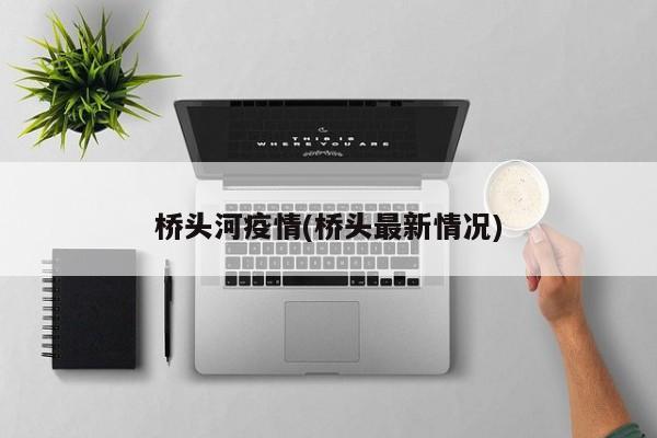 桥头河疫情(桥头最新情况)