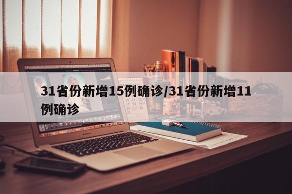 31省份新增15例确诊/31省份新增11例确诊
