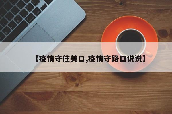 【疫情守住关口,疫情守路口说说】