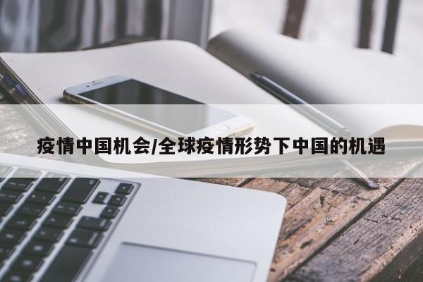 疫情中国机会/全球疫情形势下中国的机遇