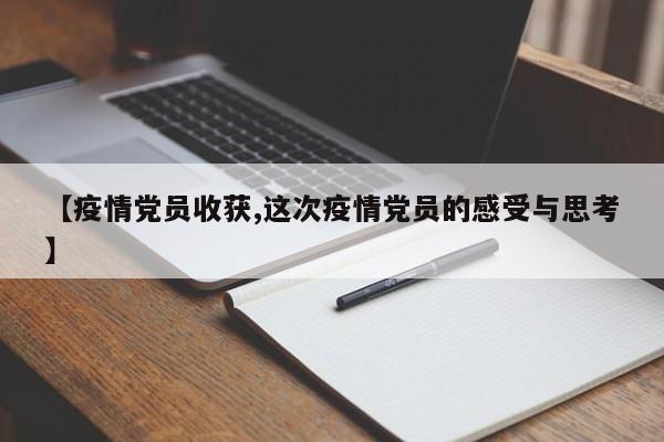 【疫情党员收获,这次疫情党员的感受与思考】