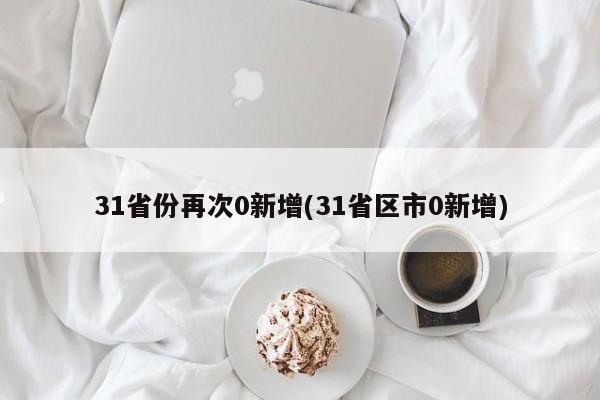 31省份再次0新增(31省区市0新增)