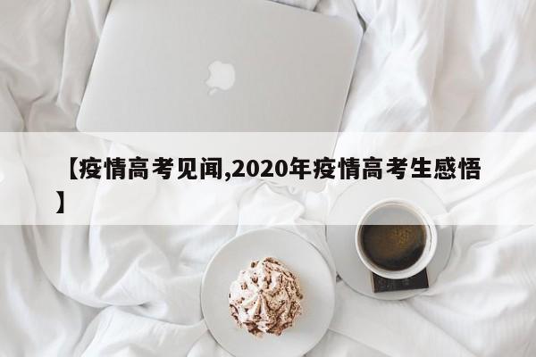 【疫情高考见闻,2020年疫情高考生感悟】