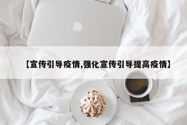 【宣传引导疫情,强化宣传引导提高疫情】