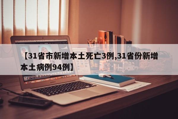 【31省市新增本土死亡3例,31省份新增本土病例94例】