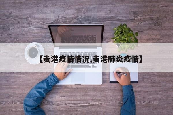 【贵港疫情情况,贵港肺炎疫情】