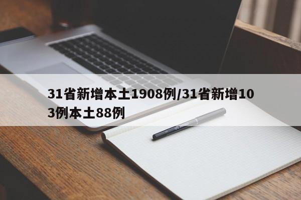 31省新增本土1908例/31省新增103例本土88例