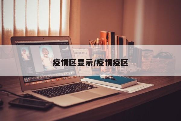 疫情区显示/疫情疫区