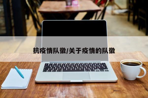 抗疫情队徽/关于疫情的队徽