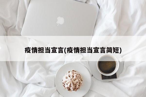 疫情担当宣言(疫情担当宣言简短)