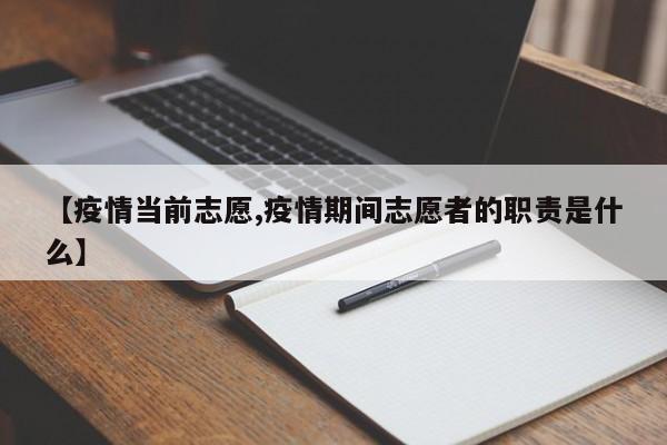 【疫情当前志愿,疫情期间志愿者的职责是什么】