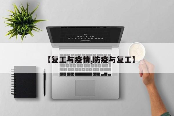 【复工与疫情,防疫与复工】