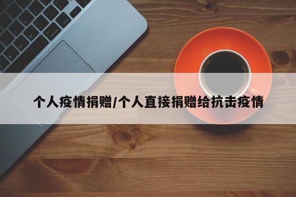 个人疫情捐赠/个人直接捐赠给抗击疫情