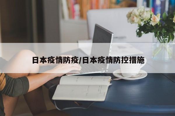 日本疫情防疫/日本疫情防控措施