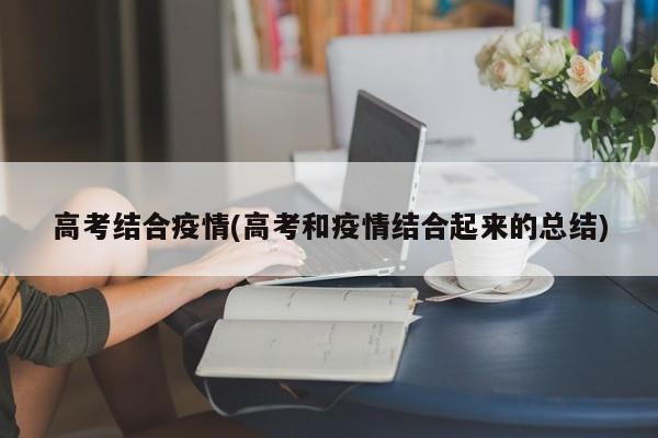 高考结合疫情(高考和疫情结合起来的总结)