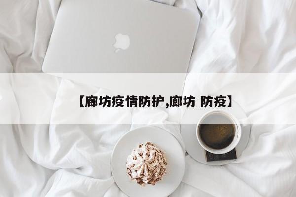 【廊坊疫情防护,廊坊 防疫】