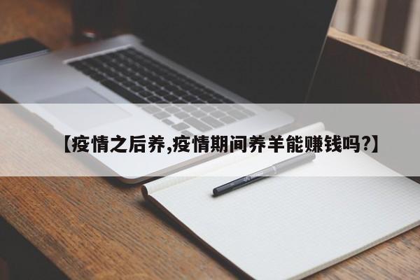 【疫情之后养,疫情期间养羊能赚钱吗?】