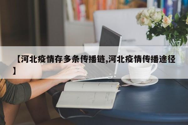 【河北疫情存多条传播链,河北疫情传播途径】