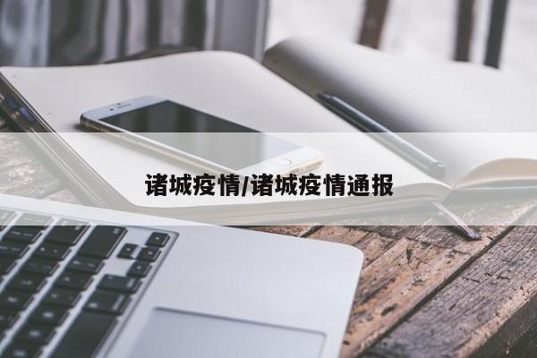 诸城疫情/诸城疫情通报