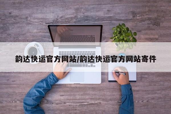 韵达快运官方网站/韵达快运官方网站寄件