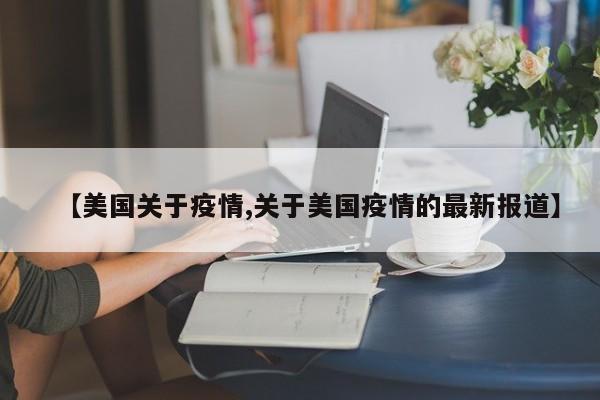 【美国关于疫情,关于美国疫情的最新报道】