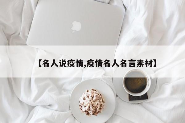 【名人说疫情,疫情名人名言素材】