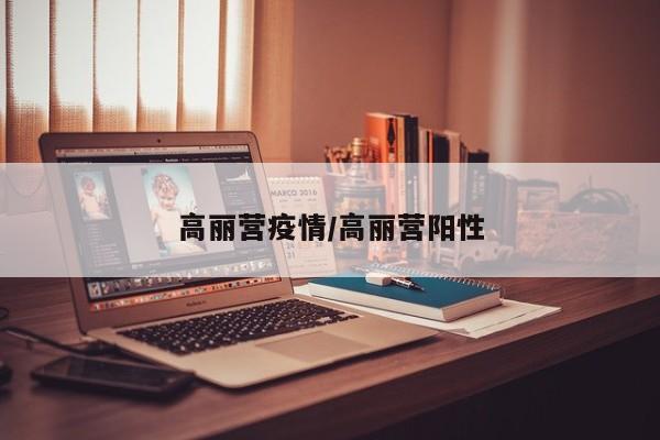 高丽营疫情/高丽营阳性