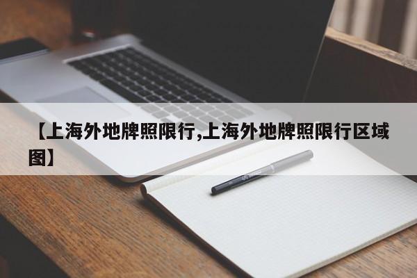 【上海外地牌照限行,上海外地牌照限行区域图】