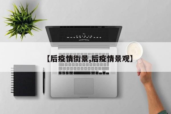 【后疫情街景,后疫情景观】
