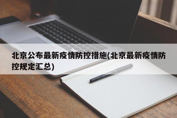 北京公布最新疫情防控措施(北京最新疫情防控规定汇总)
