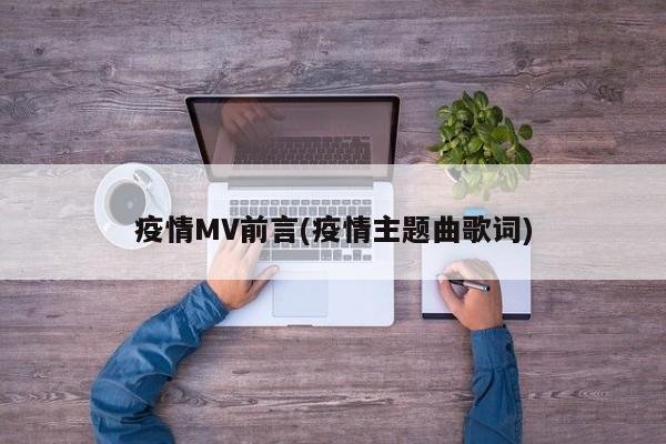 疫情MV前言(疫情主题曲歌词)