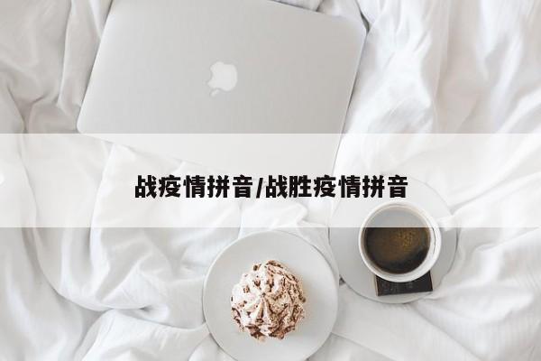 战疫情拼音/战胜疫情拼音