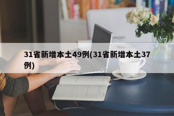 31省新增本土49例(31省新增本土37例)