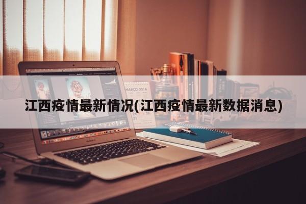 江西疫情最新情况(江西疫情最新数据消息)
