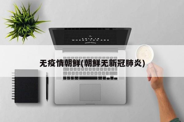 无疫情朝鲜(朝鲜无新冠肺炎)