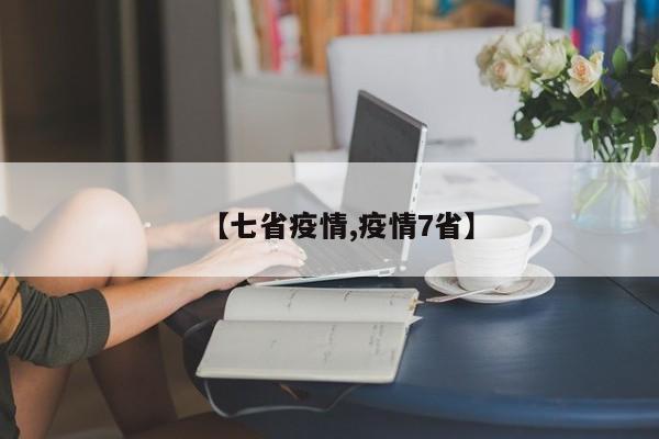 【七省疫情,疫情7省】
