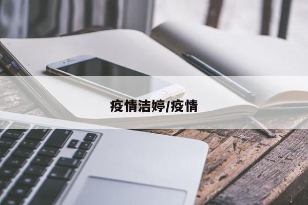 疫情洁婷/疫情