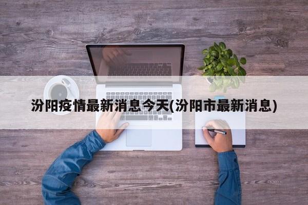 汾阳疫情最新消息今天(汾阳市最新消息)