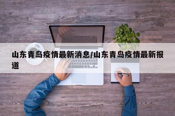 山东青岛疫情最新消息/山东青岛疫情最新报道