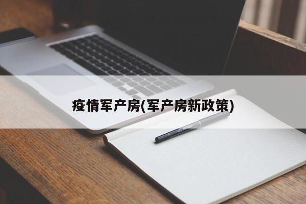疫情军产房(军产房新政策)
