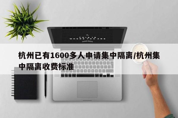 杭州已有1600多人申请集中隔离/杭州集中隔离收费标准