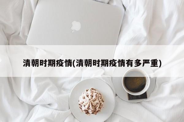 清朝时期疫情(清朝时期疫情有多严重)