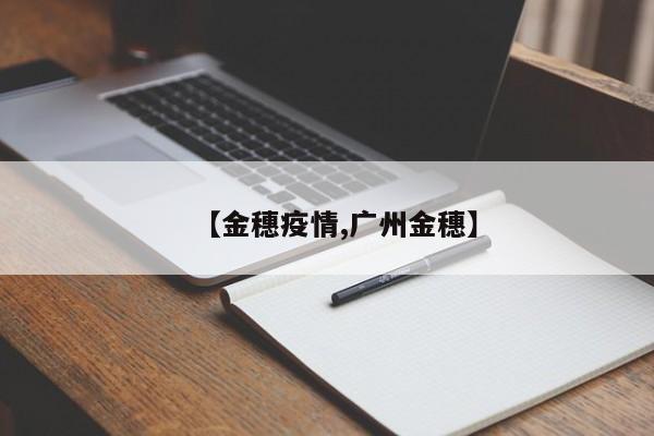 【金穗疫情,广州金穗】