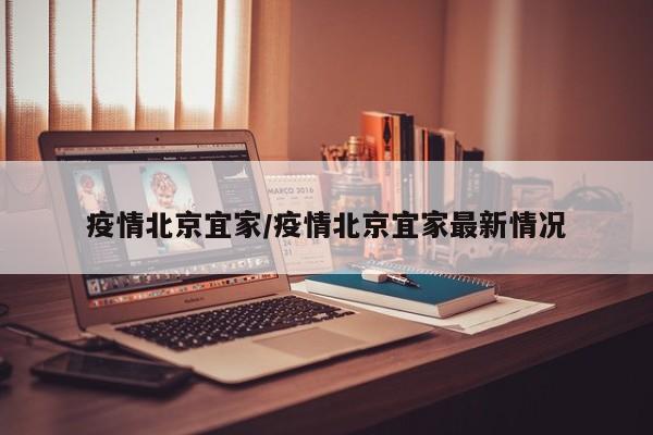 疫情北京宜家/疫情北京宜家最新情况