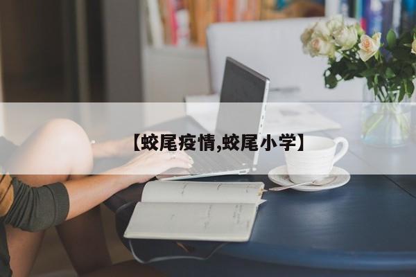 【蛟尾疫情,蛟尾小学】