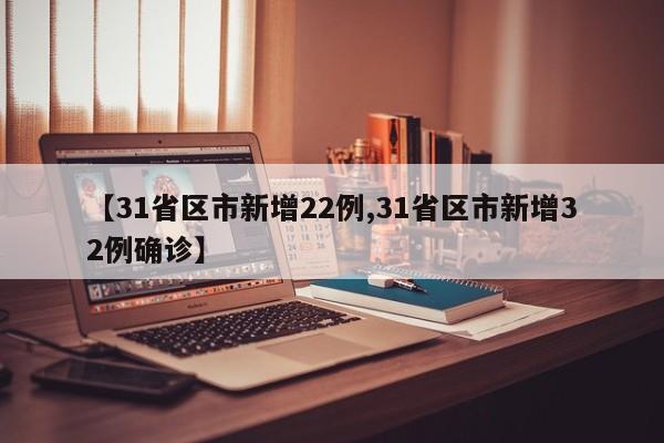 【31省区市新增22例,31省区市新增32例确诊】