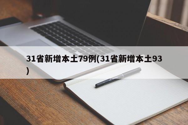 31省新增本土79例(31省新增本土93)